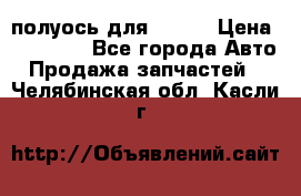 полуось для isuzu › Цена ­ 12 000 - Все города Авто » Продажа запчастей   . Челябинская обл.,Касли г.